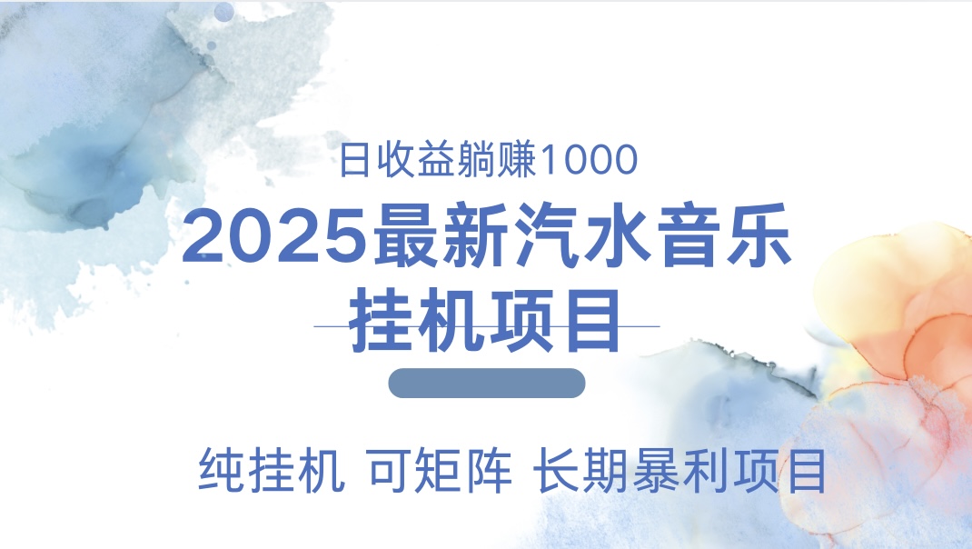 最近汽水音乐人挂机项目 单账月收益3000到5000 可矩阵 纯挂机极客联盟-网创项目资源站-副业项目-创业项目-搞钱项目极客联盟