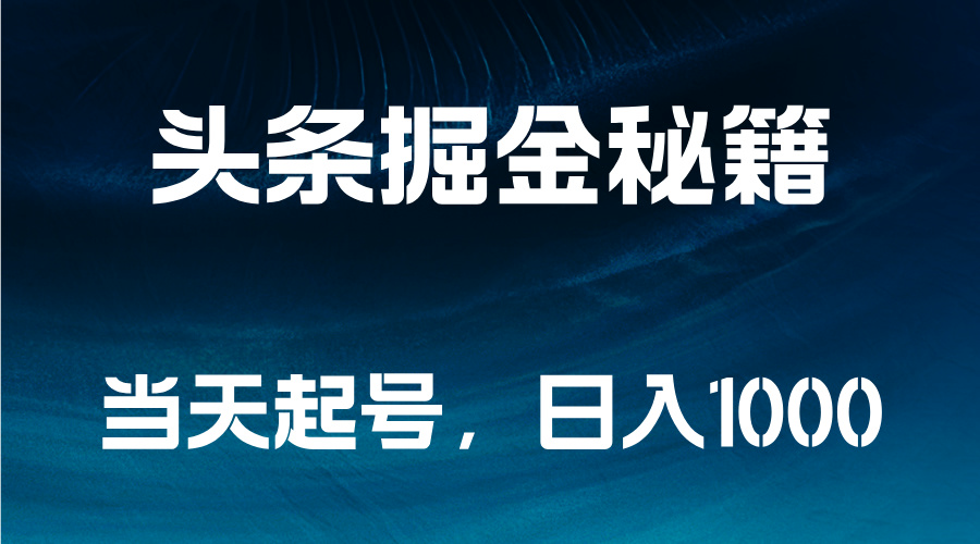 图片[1]极客联盟-网创项目资源站-副业项目-创业项目-搞钱项目头条掘金秘籍，当天起号，日入1000+极客联盟-网创项目资源站-副业项目-创业项目-搞钱项目极客联盟