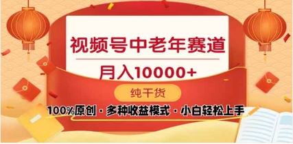 2025年视频号独家玩法，老年养生赛道，无脑搬运爆款视频，日入2000+极客联盟-网创项目资源站-副业项目-创业项目-搞钱项目极客联盟