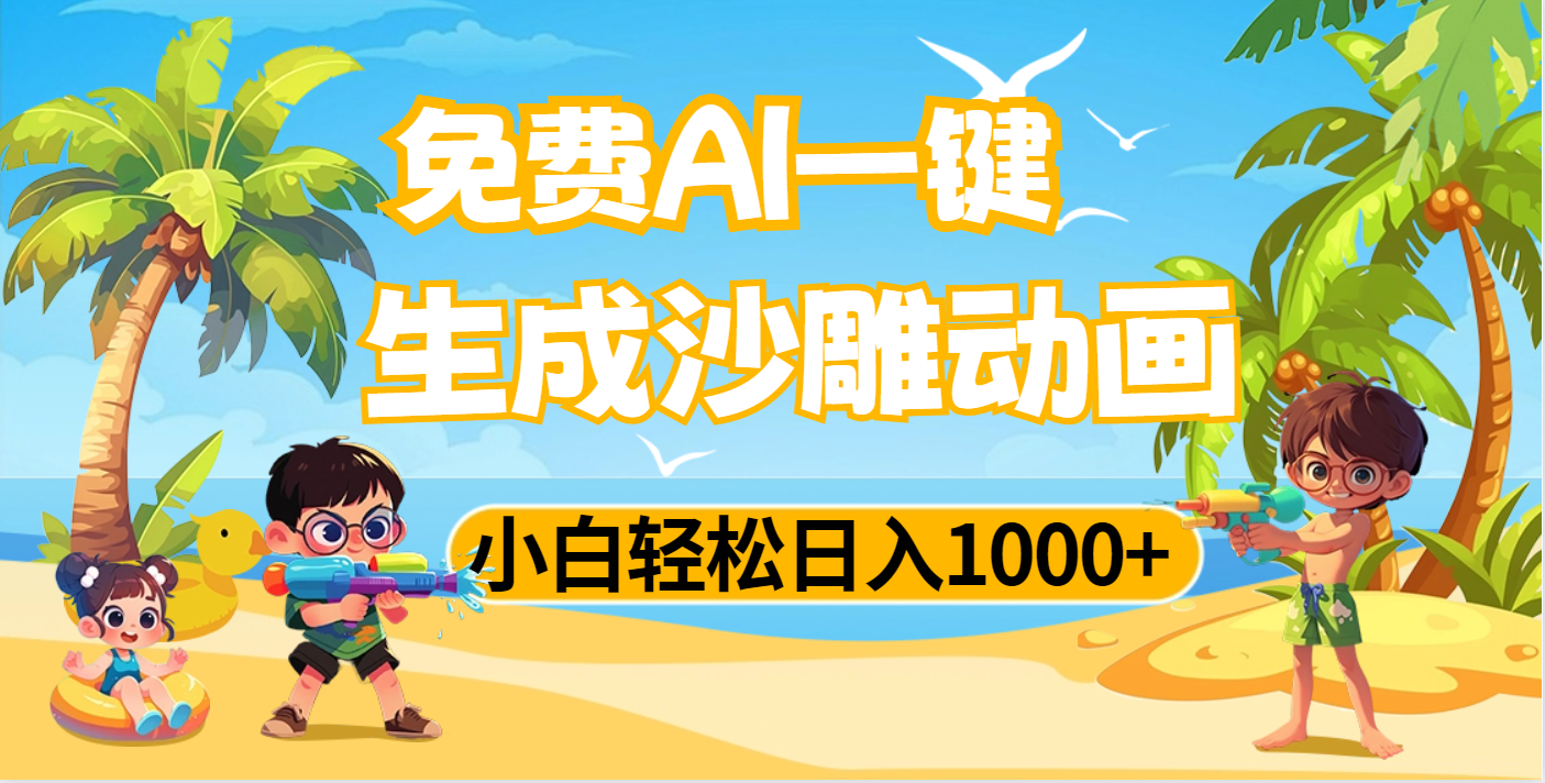 AI一键生成沙雕动画，小白轻松日入1000+极客联盟-网创项目资源站-副业项目-创业项目-搞钱项目极客联盟