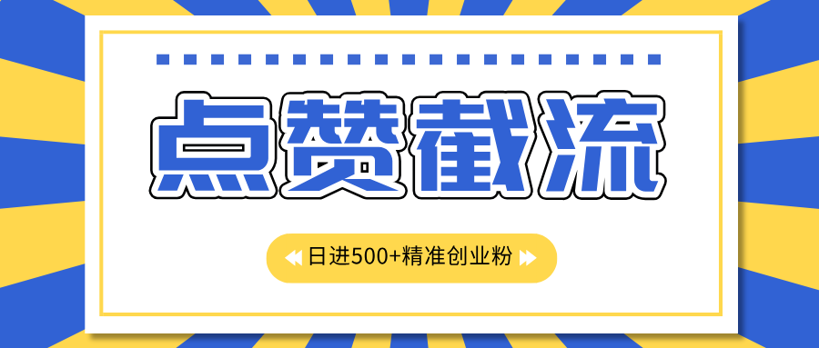 图片[1]极客联盟-网创项目资源站-副业项目-创业项目-搞钱项目点赞截流日引500+精准创业粉，知识星球无限截流CY粉首发玩法，精准曝光长尾持久，日进线500+极客联盟-网创项目资源站-副业项目-创业项目-搞钱项目极客联盟