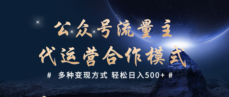 公众号流量主代运营  多种变现方式 轻松日入500+极客联盟-网创项目资源站-副业项目-创业项目-搞钱项目极客联盟