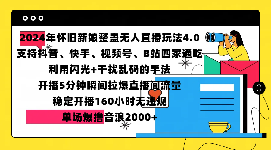 图片[1]极客联盟-网创项目资源站-副业项目-创业项目-搞钱项目2024年怀旧新娘整蛊直播无人玩法4.0，支持抖音、快手、视频号、B站四家通吃，利用闪光+干扰乱码的手法，开播5分钟瞬间拉爆直播间流量，稳定开播160小时无违规，单场爆撸音浪2000+极客联盟-网创项目资源站-副业项目-创业项目-搞钱项目极客联盟