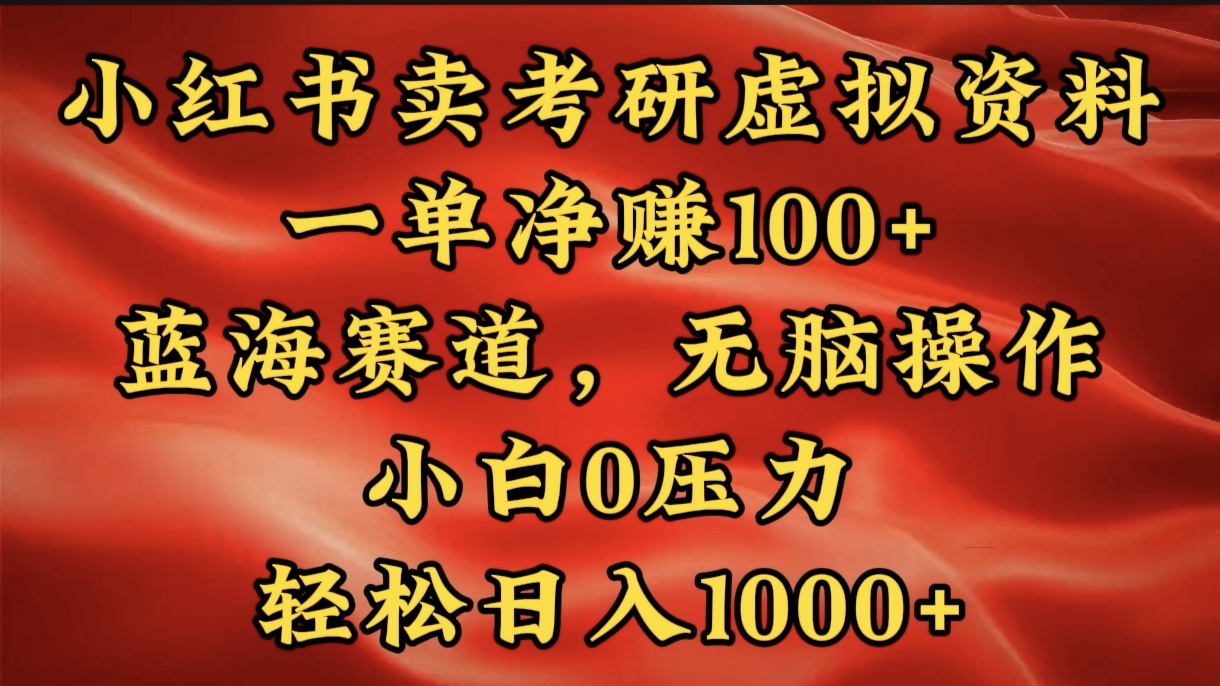 小红书蓝海赛道，卖考研虚拟资料，一单净赚100+，无脑操作，轻松日入1000+极客联盟-网创项目资源站-副业项目-创业项目-搞钱项目极客联盟