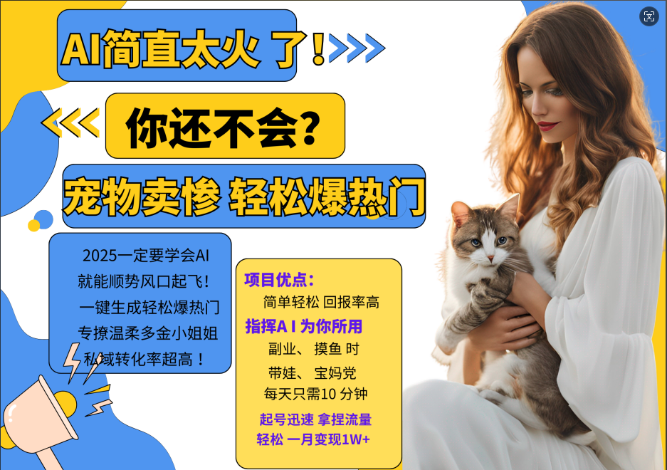 图片[1]极客联盟-网创项目资源站-副业项目-创业项目-搞钱项目动物打工视频搬砖   一键生成轻松爆热门  专撩温柔多金小姐姐  私域转化率1W+极客联盟-网创项目资源站-副业项目-创业项目-搞钱项目极客联盟