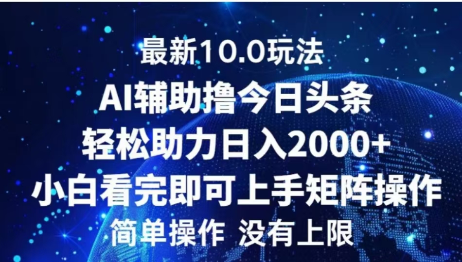 图片[1]极客联盟-网创项目资源站-副业项目-创业项目-搞钱项目AI辅助撸今日头条，轻松助力日入2000+小白看完即可上手极客联盟-网创项目资源站-副业项目-创业项目-搞钱项目极客联盟