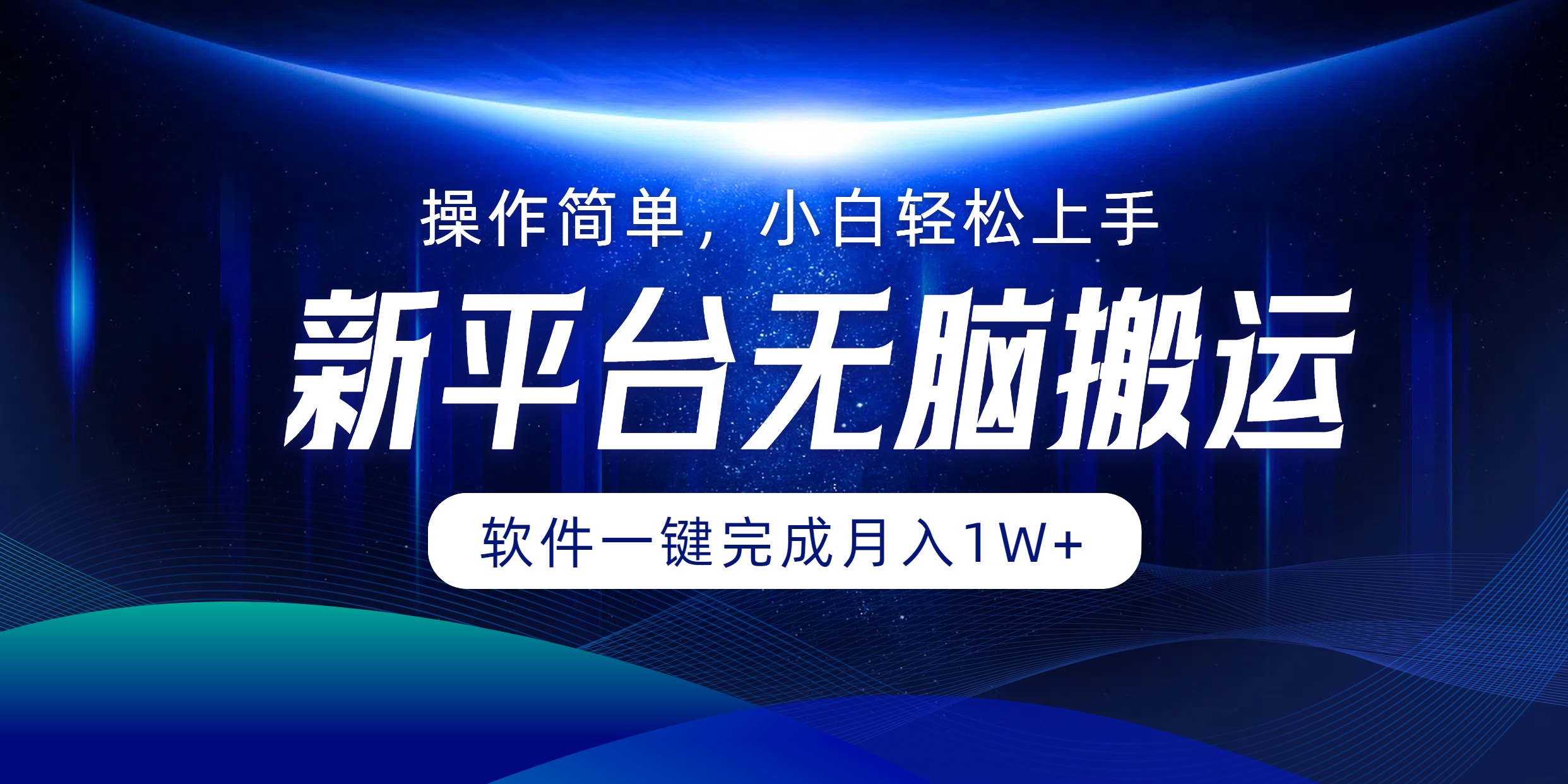 图片[1]极客联盟-网创项目资源站-副业项目-创业项目-搞钱项目新平台无脑搬运月入1W+软件一键完成，简单无脑小白也能轻松上手极客联盟-网创项目资源站-副业项目-创业项目-搞钱项目极客联盟