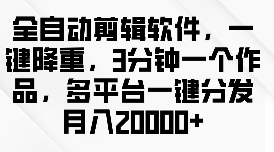 图片[1]极客联盟-网创项目资源站-副业项目-创业项目-搞钱项目全自动剪辑软件，一键降重，3分钟一个作品，多平台一键分发月入2W+极客联盟-网创项目资源站-副业项目-创业项目-搞钱项目极客联盟
