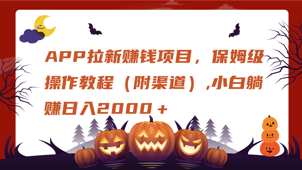 APP拉新赚钱项目，保姆级操作教程（附渠道）,小白躺赚日入2000＋极客联盟-网创项目资源站-副业项目-创业项目-搞钱项目极客联盟