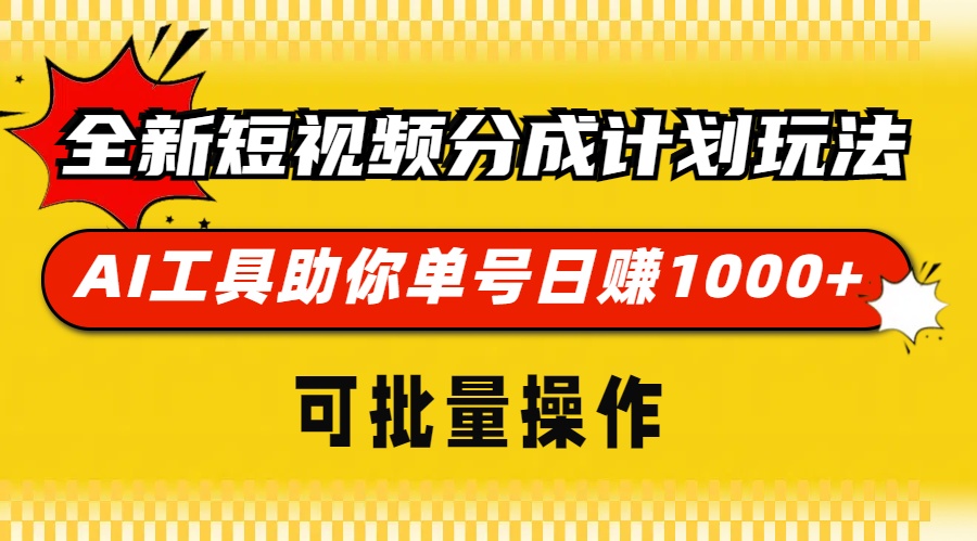 图片[1]极客联盟-网创项目资源站-副业项目-创业项目-搞钱项目全新短视频分成计划玩法，AI工具助你单号日赚 1000+，可批量操作极客联盟-网创项目资源站-副业项目-创业项目-搞钱项目极客联盟