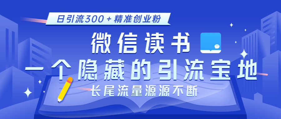 微信读书，一个隐藏的引流宝地。不为人知的小众打法，日引流300＋精准创业粉，长尾流量源源不断极客联盟-网创项目资源站-副业项目-创业项目-搞钱项目极客联盟