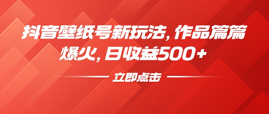抖音壁纸号新玩法，作品篇篇爆火，日收益500+极客联盟-网创项目资源站-副业项目-创业项目-搞钱项目极客联盟