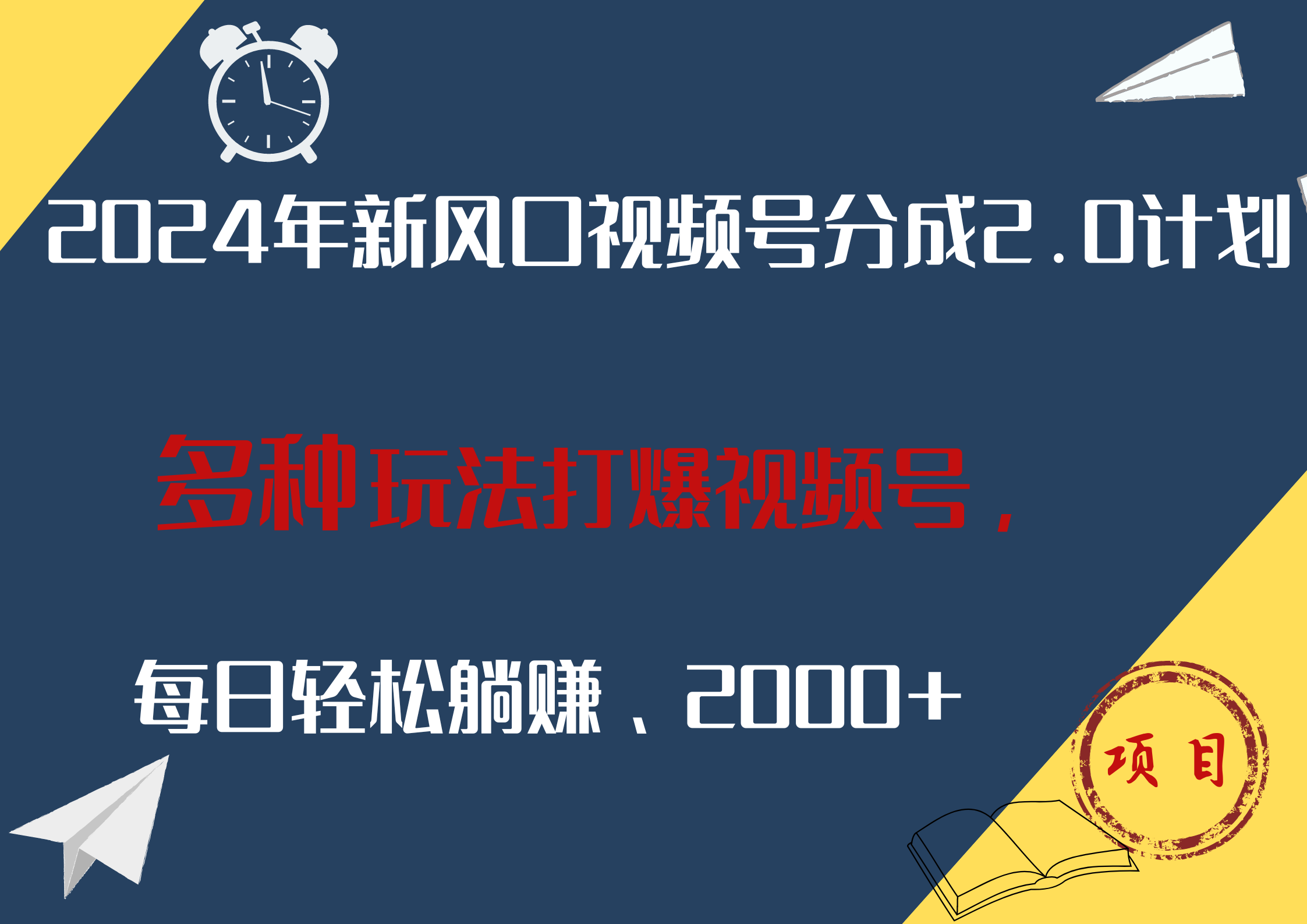 图片[1]极客联盟-网创项目资源站-副业项目-创业项目-搞钱项目2024年新风口，视频号分成2.0计划，多种玩法打爆视频号，每日轻松躺赚2000+极客联盟-网创项目资源站-副业项目-创业项目-搞钱项目极客联盟