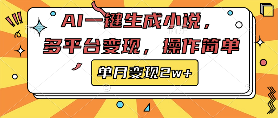 AI一键生成小说，多平台变现， 操作简单，单月变现2w+极客联盟-网创项目资源站-副业项目-创业项目-搞钱项目极客联盟