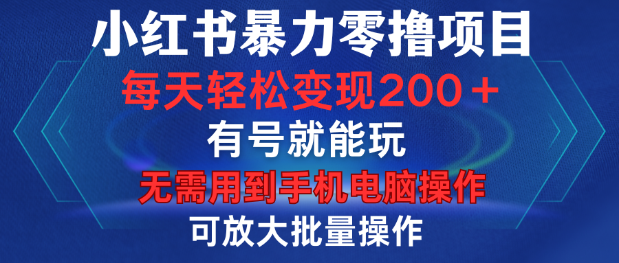 小红书暴力零撸项目，有号就能玩，单号每天变现1到15元，可放大批量操作，无需手机电脑操作极客联盟-网创项目资源站-副业项目-创业项目-搞钱项目极客联盟