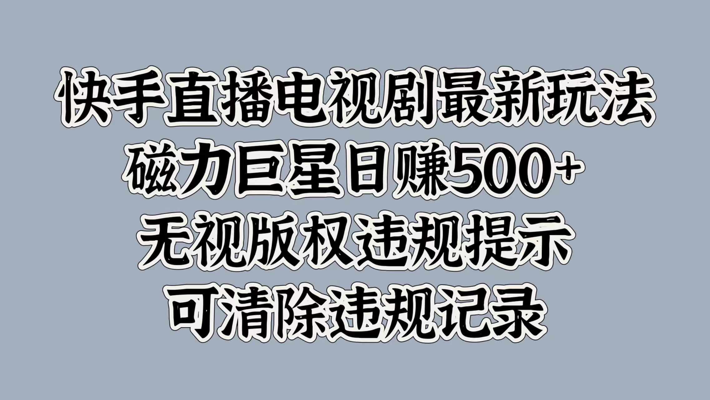 图片[1]极客联盟-网创项目资源站-副业项目-创业项目-搞钱项目快手直播电视剧最新玩法，磁力巨星日赚500+，无视版权违规提示，可清除违规记录极客联盟-网创项目资源站-副业项目-创业项目-搞钱项目极客联盟