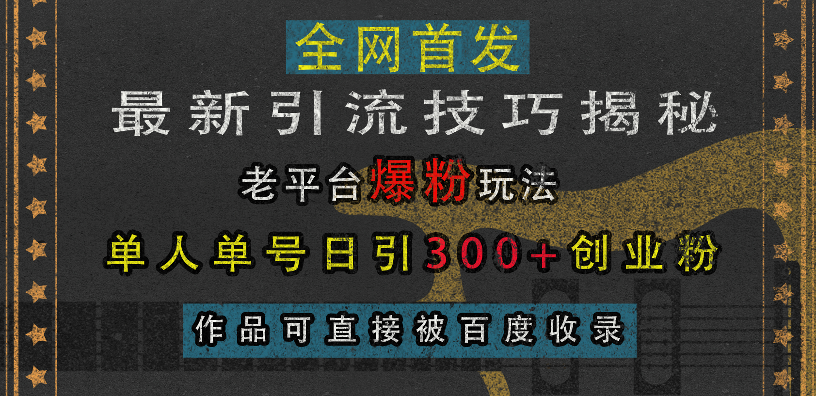 图片[1]极客联盟-网创项目资源站-副业项目-创业项目-搞钱项目最新引流技巧揭秘，老平台爆粉玩法，单人单号日引300+创业粉，作品可直接被百度收录极客联盟-网创项目资源站-副业项目-创业项目-搞钱项目极客联盟