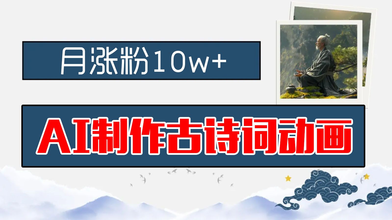 图片[1]极客联盟-网创项目资源站-副业项目-创业项目-搞钱项目AI制作古诗词动画，月涨粉10w+，早教领域的财富机遇，保姆级教程，新手小白可轻松上手极客联盟-网创项目资源站-副业项目-创业项目-搞钱项目极客联盟