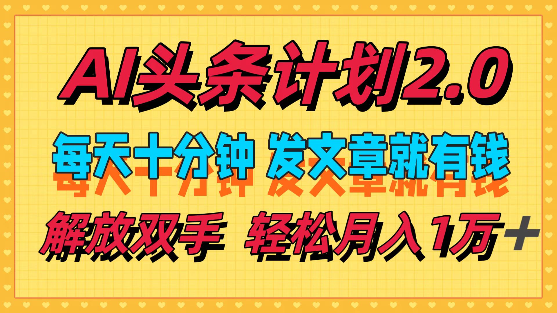 图片[1]极客联盟-网创项目资源站-副业项目-创业项目-搞钱项目AI头条计划2.0，每天十分钟，发文章就有钱，小白轻松月入1w＋！极客联盟-网创项目资源站-副业项目-创业项目-搞钱项目极客联盟