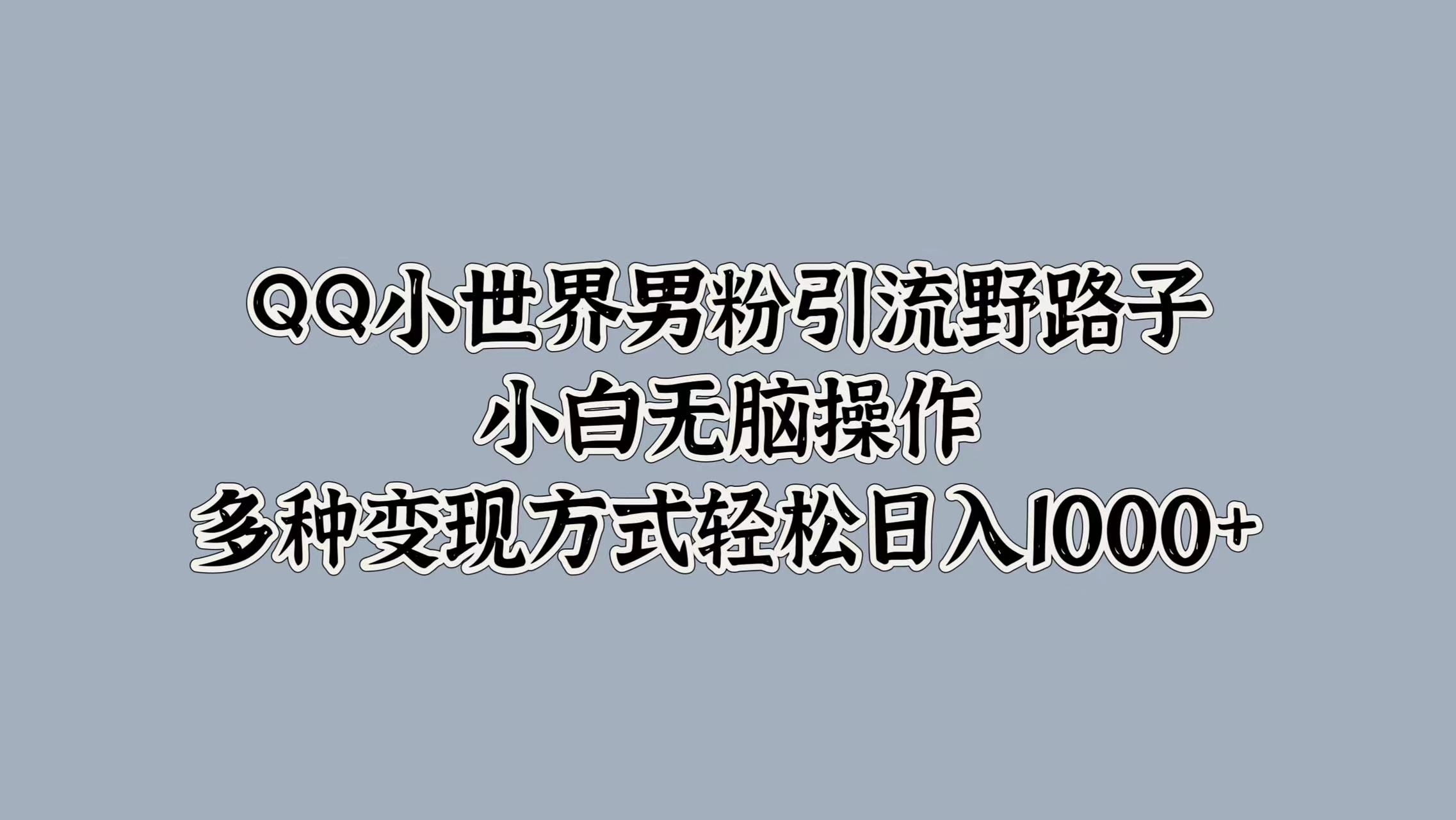 图片[1]极客联盟-网创项目资源站-副业项目-创业项目-搞钱项目QQ小世界男粉引流野路子，小白无脑操作，多种变现方式轻松日入1000+极客联盟-网创项目资源站-副业项目-创业项目-搞钱项目极客联盟