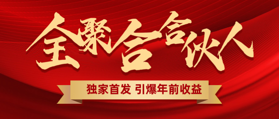 全聚合项目引爆年前收益！日入1000＋小白轻松上手，效果立竿见影，暴力吸“金”极客联盟-网创项目资源站-副业项目-创业项目-搞钱项目极客联盟