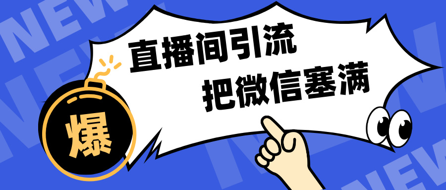 短视频直播间引流，单日轻松引流300+，把微信狠狠塞满，变现五位数极客联盟-网创项目资源站-副业项目-创业项目-搞钱项目极客联盟