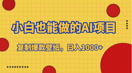 小白也能做的AI项目，复制爆款壁纸，日入1000+极客联盟-网创项目资源站-副业项目-创业项目-搞钱项目极客联盟