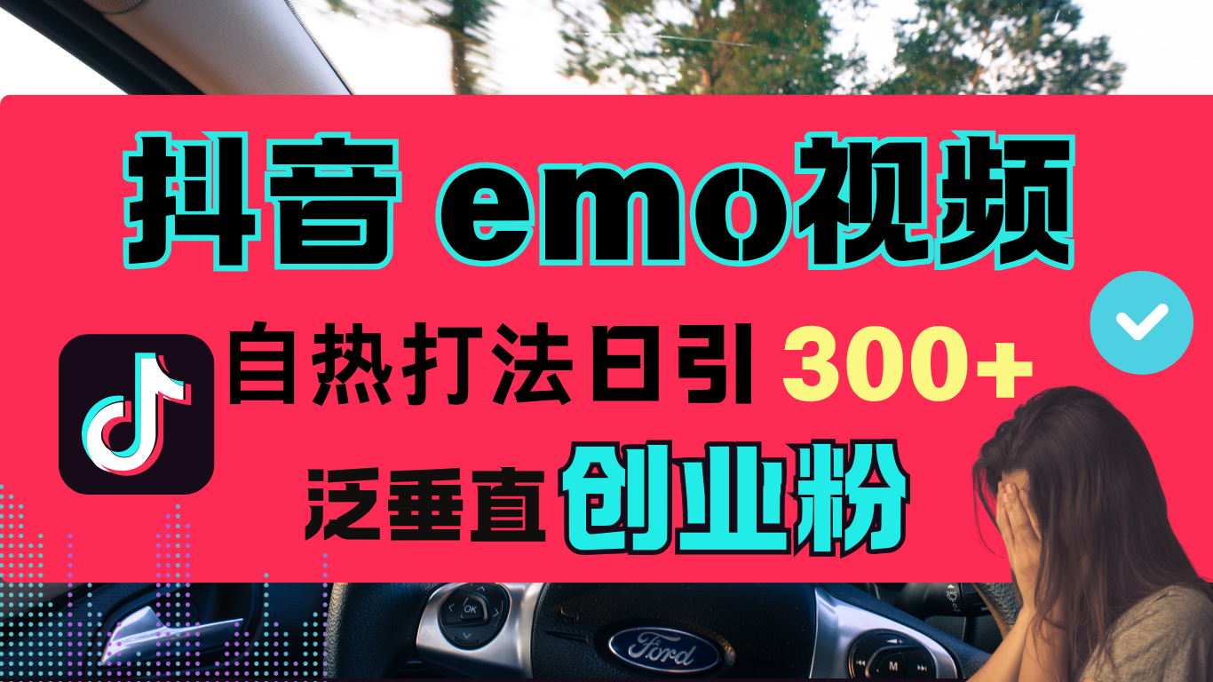 图片[1]极客联盟-网创项目资源站-副业项目-创业项目-搞钱项目抖音“EMO视频”自热流打法，日引300+泛垂直创业粉极客联盟-网创项目资源站-副业项目-创业项目-搞钱项目极客联盟
