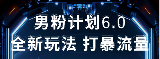 2025年男粉项目全自动收益玩法极客联盟-网创项目资源站-副业项目-创业项目-搞钱项目极客联盟