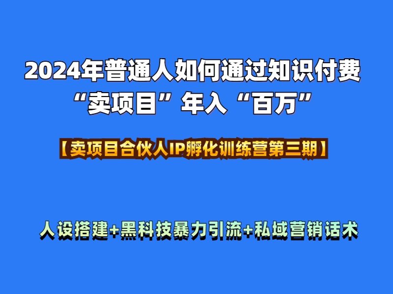 图片[1]极客联盟-网创项目资源站-副业项目-创业项目-搞钱项目2024年普通人如何通过知识付费“卖项目”年入“百万”人设搭建-黑科技暴力引流-全流程极客联盟-网创项目资源站-副业项目-创业项目-搞钱项目极客联盟