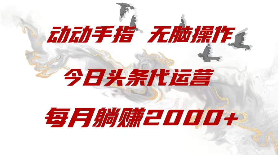 今日头条代运营，动动手指，每月躺赠2000+极客联盟-网创项目资源站-副业项目-创业项目-搞钱项目极客联盟