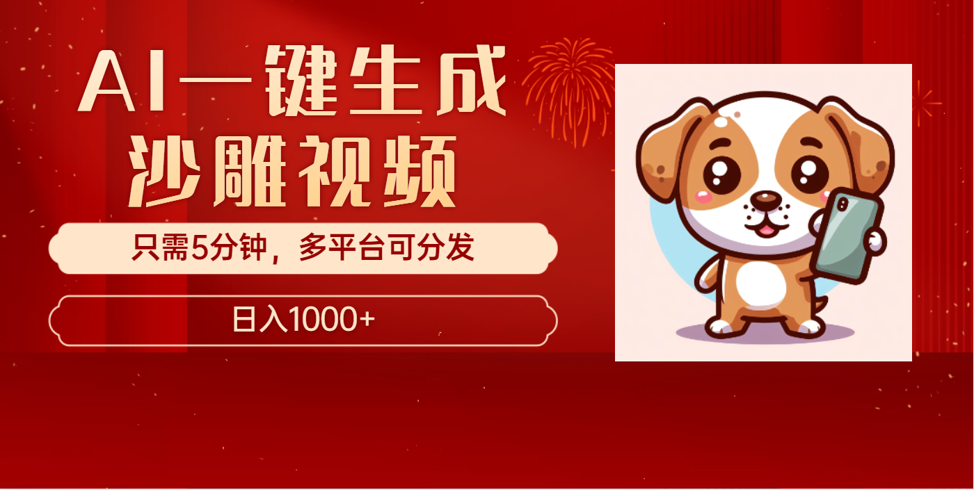 AI一键生成沙雕视频，一条视频千万播放，轻松日入1000+极客联盟-网创项目资源站-副业项目-创业项目-搞钱项目极客联盟