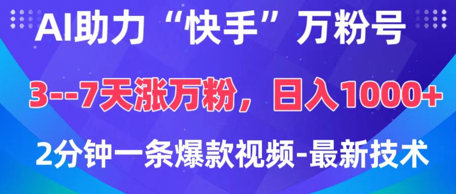 AI助力“快手”万粉号，3-7天涨万粉，轻松变现，日入1000+，2分钟一条爆款视频，最新技术极客联盟-网创项目资源站-副业项目-创业项目-搞钱项目极客联盟