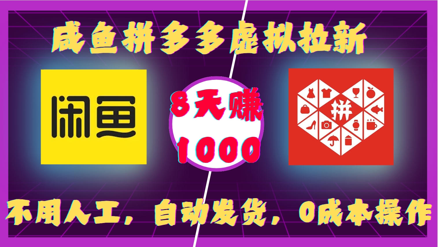 咸鱼拼多多虚拟拉新，不用人工，自动发货，0成本操作，8天赚1000极客联盟-网创项目资源站-副业项目-创业项目-搞钱项目极客联盟
