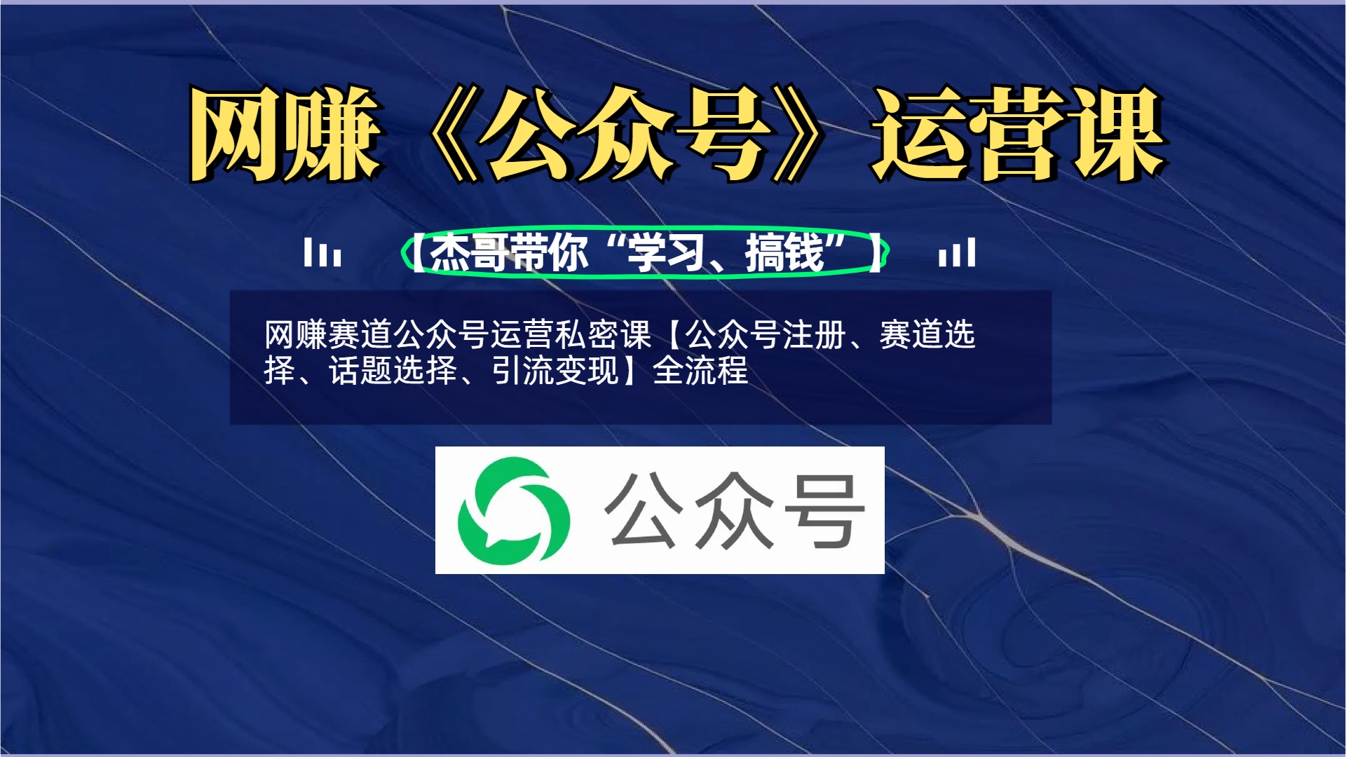 网赚赛道公众号运营私密课【公众号注册、赛道选择、话题选择、引流变现】全流程极客联盟-网创项目资源站-副业项目-创业项目-搞钱项目极客联盟