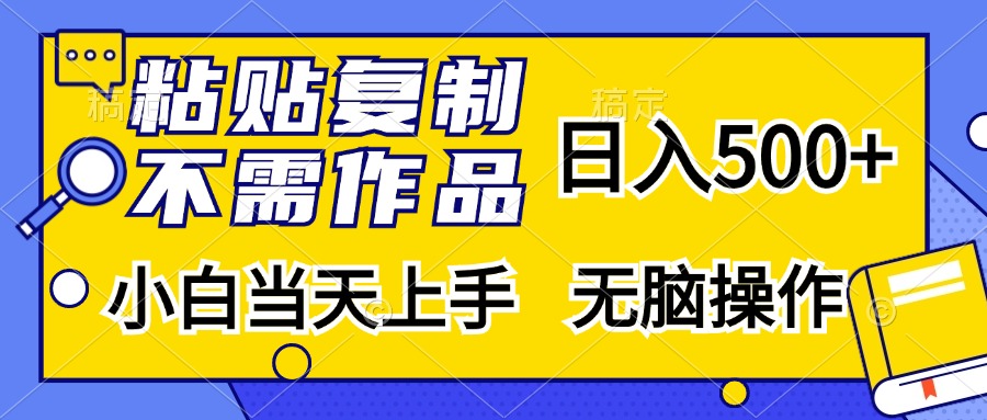 图片[1]极客联盟-网创项目资源站-副业项目-创业项目-搞钱项目粘贴复制无需作品，日入500+，小白当天上手，无脑操作极客联盟-网创项目资源站-副业项目-创业项目-搞钱项目极客联盟