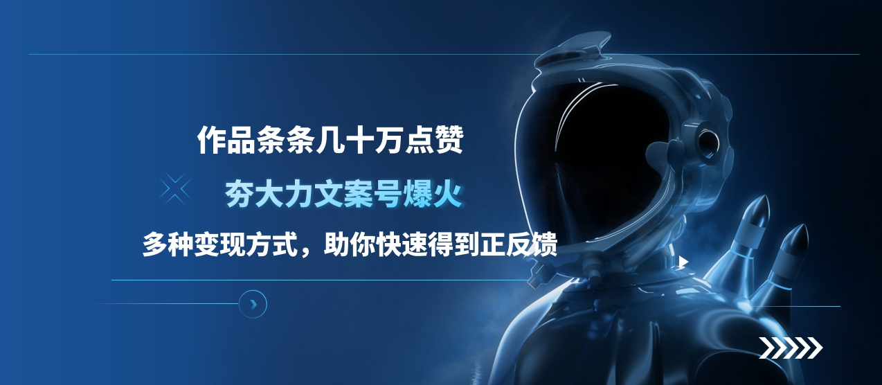 图片[1]极客联盟-网创项目资源站-副业项目-创业项目-搞钱项目夯大力文案号爆火，作品条条几十万点赞，多种变现方式，助你快速得到正反馈极客联盟-网创项目资源站-副业项目-创业项目-搞钱项目极客联盟