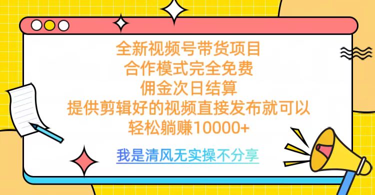 全网最新视频号带货，佣金次日结算，完全免费合作，轻松躺赚10000+极客联盟-网创项目资源站-副业项目-创业项目-搞钱项目极客联盟