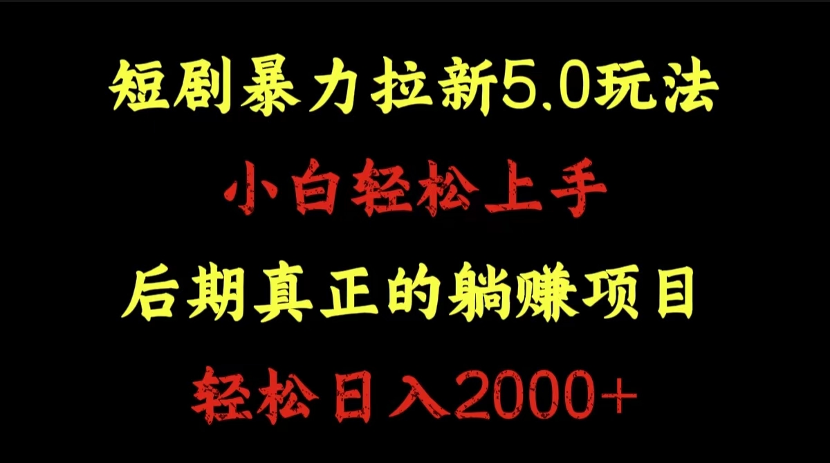 图片[1]极客联盟-网创项目资源站-副业项目-创业项目-搞钱项目短剧暴力拉新5.0玩法。小白轻松上手。后期真正躺赚的项目。轻松日入2000+极客联盟-网创项目资源站-副业项目-创业项目-搞钱项目极客联盟