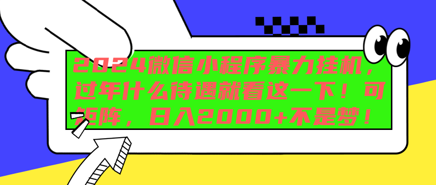 图片[1]极客联盟-网创项目资源站-副业项目-创业项目-搞钱项目2024微信小程序暴力挂机，过年什么待遇就看这一下！可矩阵，日入2000+不是梦！极客联盟-网创项目资源站-副业项目-创业项目-搞钱项目极客联盟