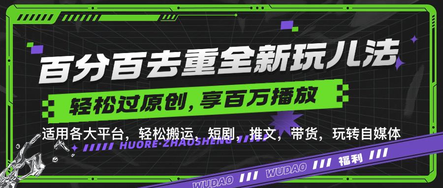 图片[1]极客联盟-网创项目资源站-副业项目-创业项目-搞钱项目百分百去重新玩儿法，短剧，推文，带货神器，轻松过原创，享百万播放极客联盟-网创项目资源站-副业项目-创业项目-搞钱项目极客联盟