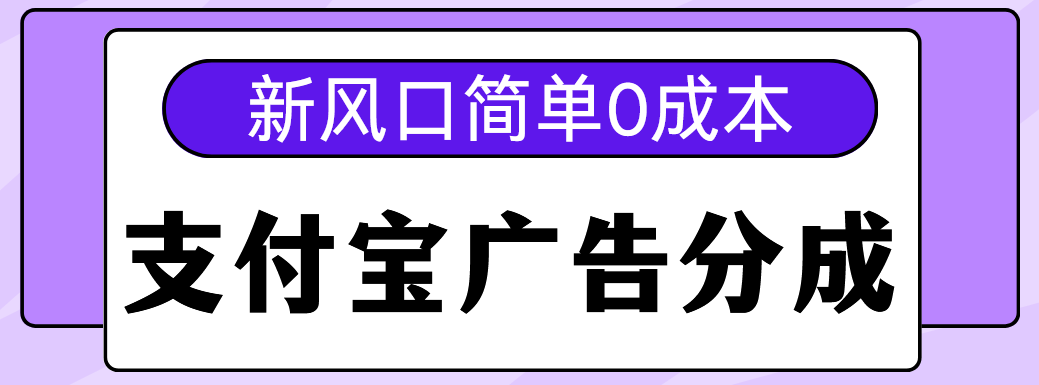 新风口支付宝广告分成计划，简单0成本，单号日入500+极客联盟-网创项目资源站-副业项目-创业项目-搞钱项目极客联盟
