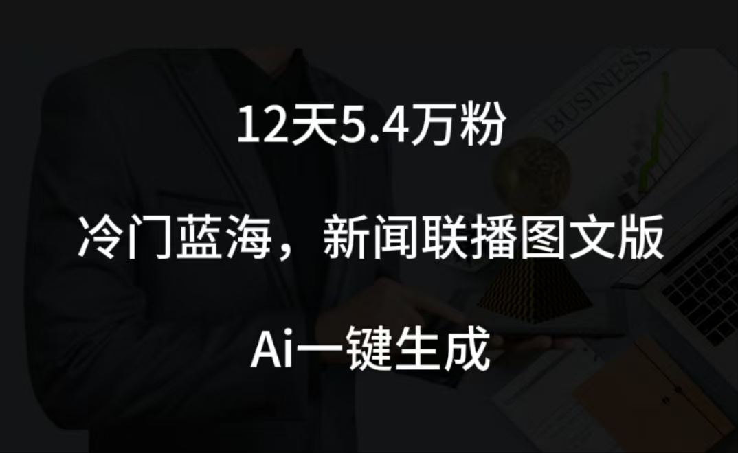 图片[1]极客联盟-网创项目资源站-副业项目-创业项目-搞钱项目12天5.4w粉，新闻联播图文小红书账号拆解，冷门蓝海，两分钟完成。极客联盟-网创项目资源站-副业项目-创业项目-搞钱项目极客联盟