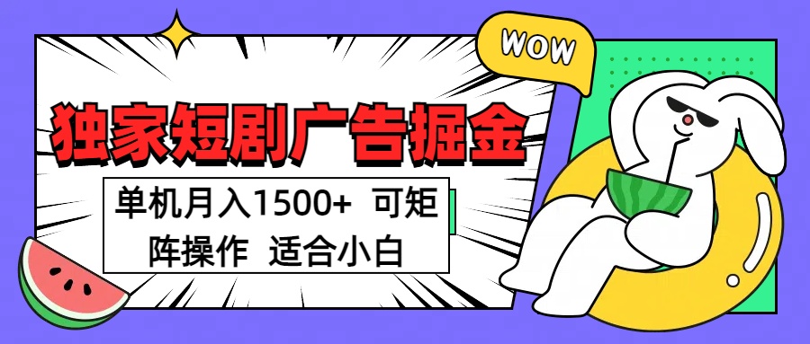 短剧掘金项目，单机月入1500，可放大矩阵，适合小白。极客联盟-网创项目资源站-副业项目-创业项目-搞钱项目极客联盟