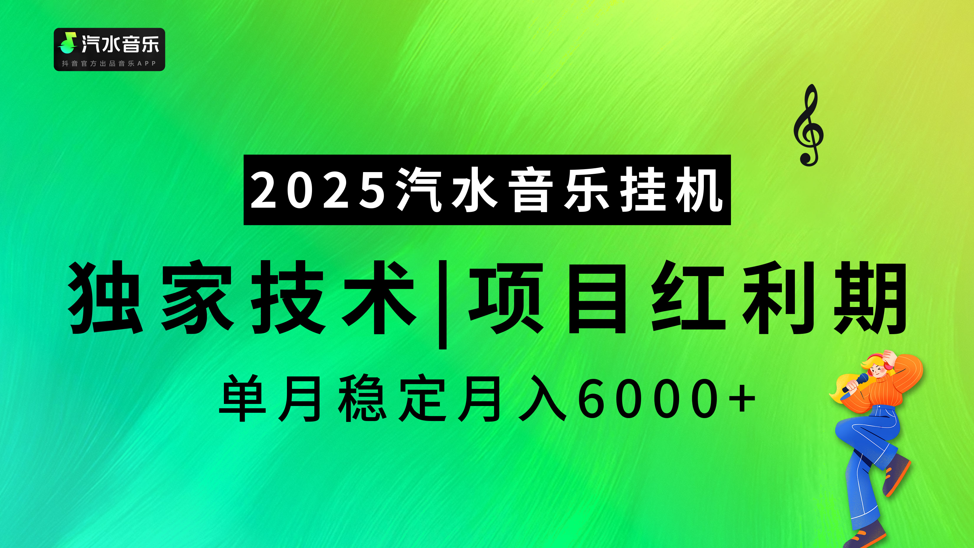 2025汽水音乐挂机，独家技术，项目红利期，稳定月入5000+极客联盟-网创项目资源站-副业项目-创业项目-搞钱项目极客联盟