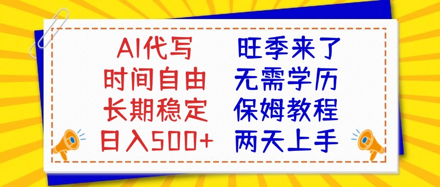 AI代写旺季来了，保姆级教程，2天上手，日入500+极客联盟-网创项目资源站-副业项目-创业项目-搞钱项目极客联盟