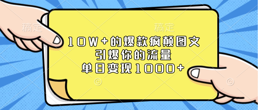 10W+的爆款疯颠图文，引爆你的流量，单日变现1000+极客联盟-网创项目资源站-副业项目-创业项目-搞钱项目极客联盟
