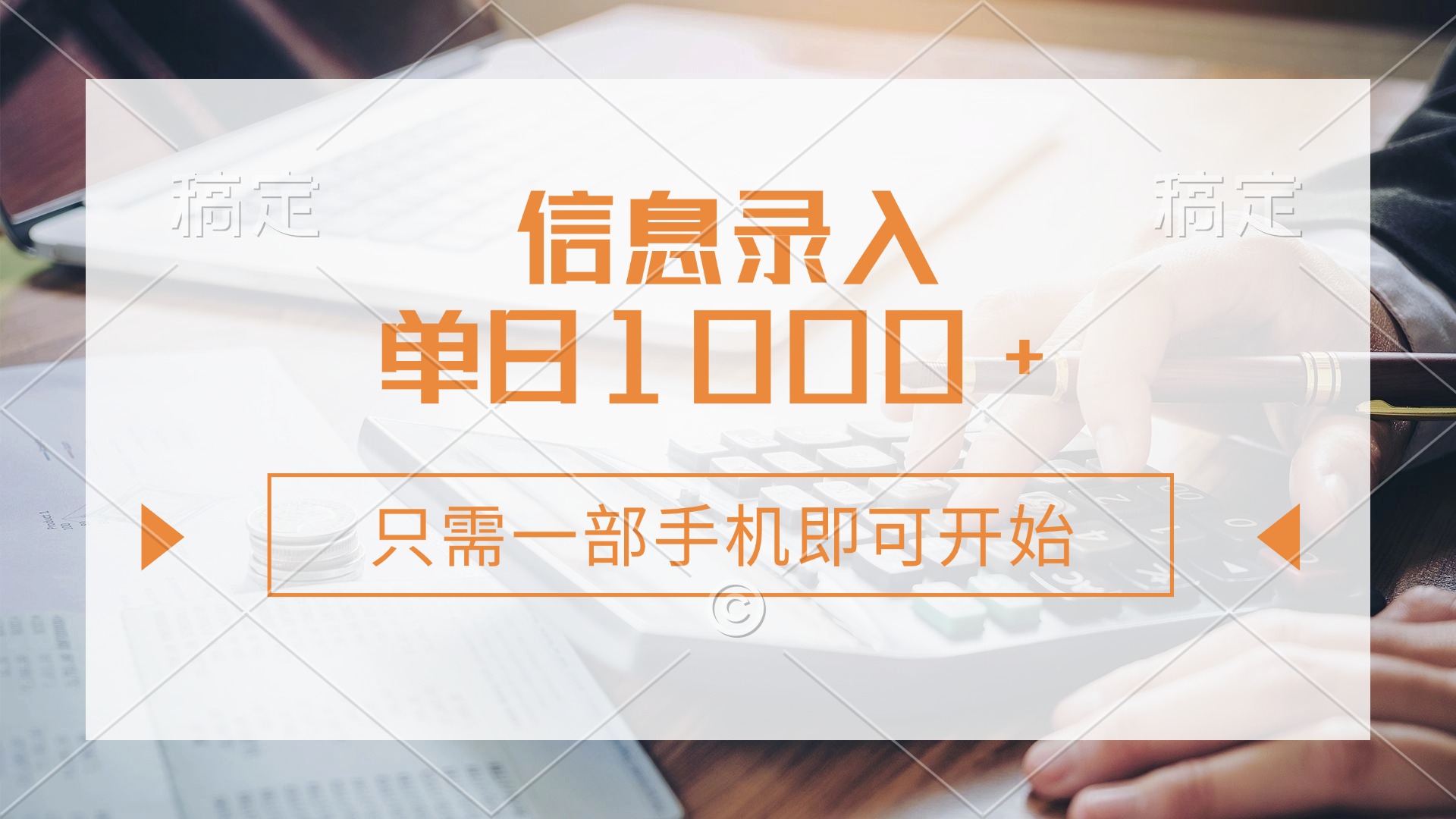 信息录入，几秒钟一单，只需一部手机即可开始，0成本，每天1000+极客联盟-网创项目资源站-副业项目-创业项目-搞钱项目极客联盟