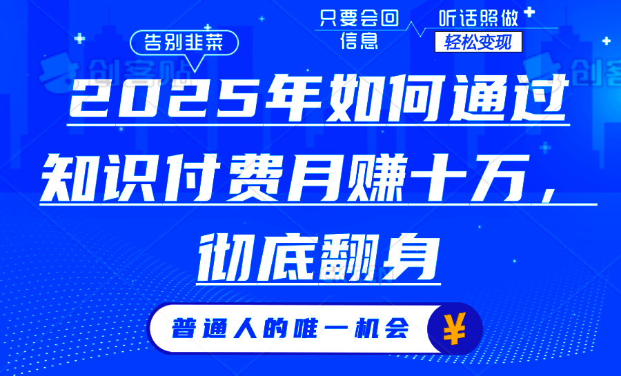 2025年如何通过知识付费月入十万，年入百万。。极客联盟-网创项目资源站-副业项目-创业项目-搞钱项目极客联盟