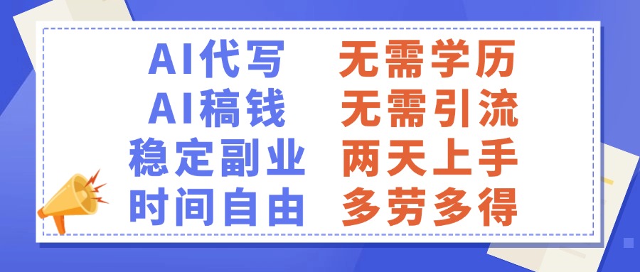 AI代写稿钱，稳定副业，无需学历，多劳多得极客联盟-网创项目资源站-副业项目-创业项目-搞钱项目极客联盟